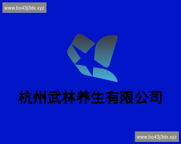 杭州武林养生有限公司