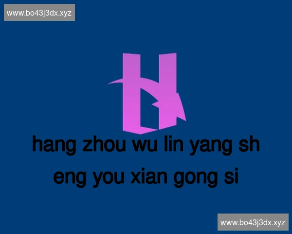 杭州武林养生有限公司